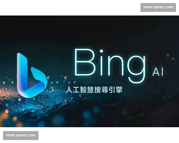 深入解析必应搜索引擎的核心技术与未来智能发展趋势 深入解析必应搜索引擎的核心技术与未来智能发展趋势